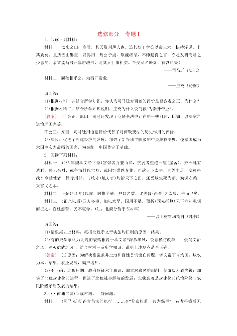 高考历史二轮复习 历史上重大改革回眸同步练习 新人教版选修_第1页