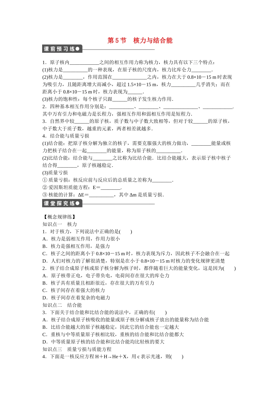 高中物理 第十九章 第5节 核力与结合能课时作业 新人教版选修3-5_第1页