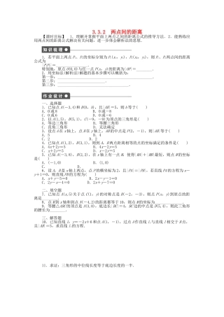 高中数学 3.3.2两点间的距离课时作业 新人教A版必修2