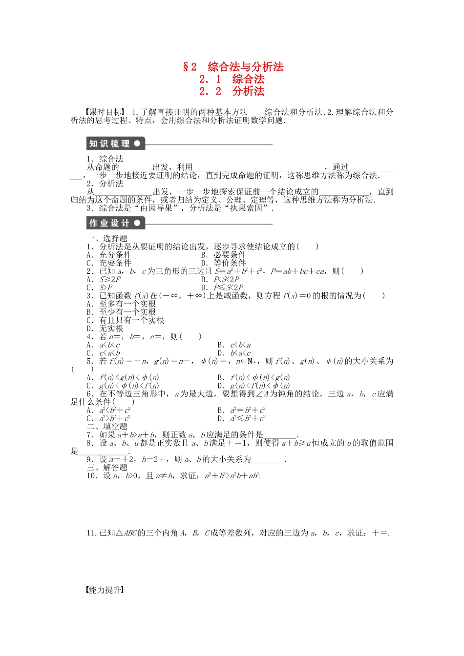 高中数学 1.2.1-1.2.2 综合法 分析法课时作业 北师大版选修2-2_第1页