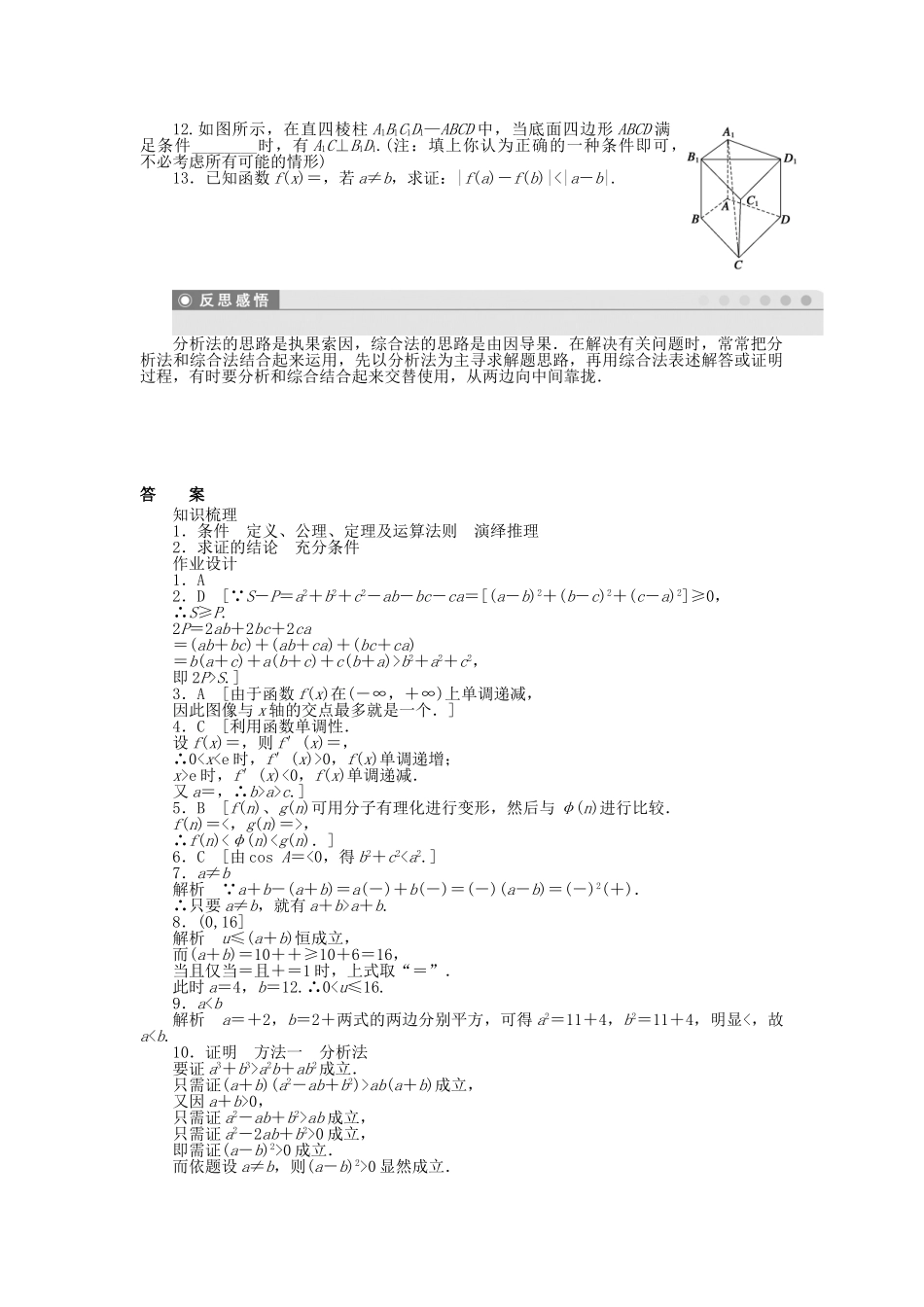 高中数学 1.2.1-1.2.2 综合法 分析法课时作业 北师大版选修2-2_第2页