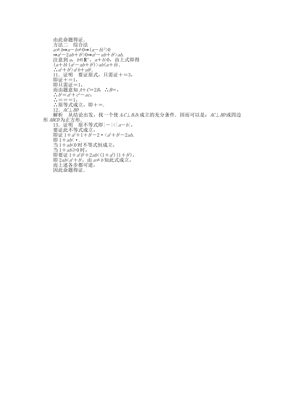 高中数学 1.2.1-1.2.2 综合法 分析法课时作业 北师大版选修2-2_第3页