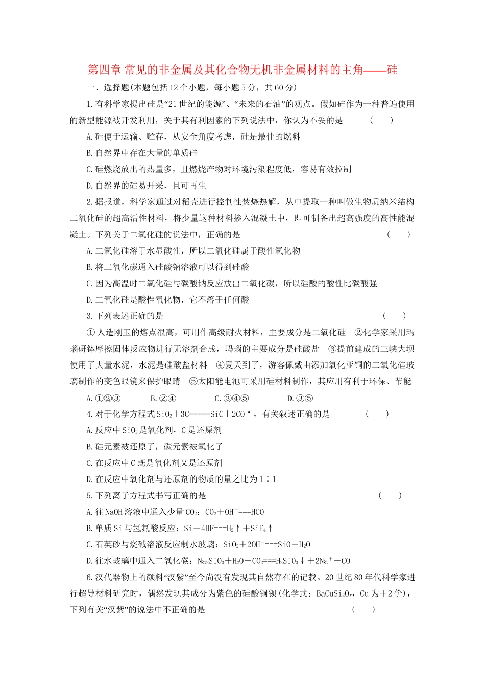 高考化学大一轮总复习 第四章《无机非金属材料的主角 硅》同步训练_第1页