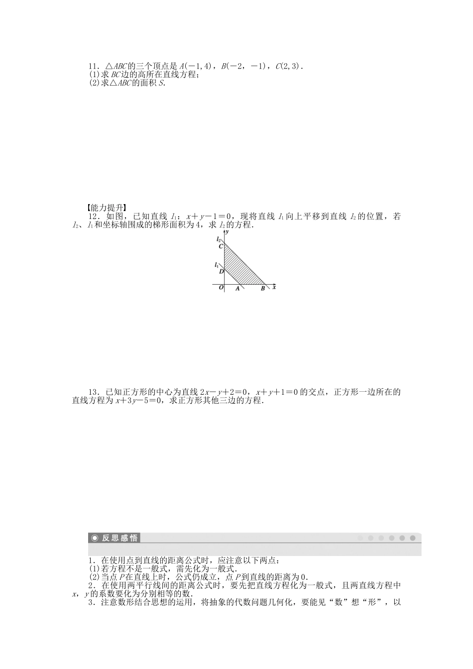 高中数学 3.3.3-3.3.4点到直线的距离、两条平行直线间的距离课时作业 新人教A版必修2_第2页