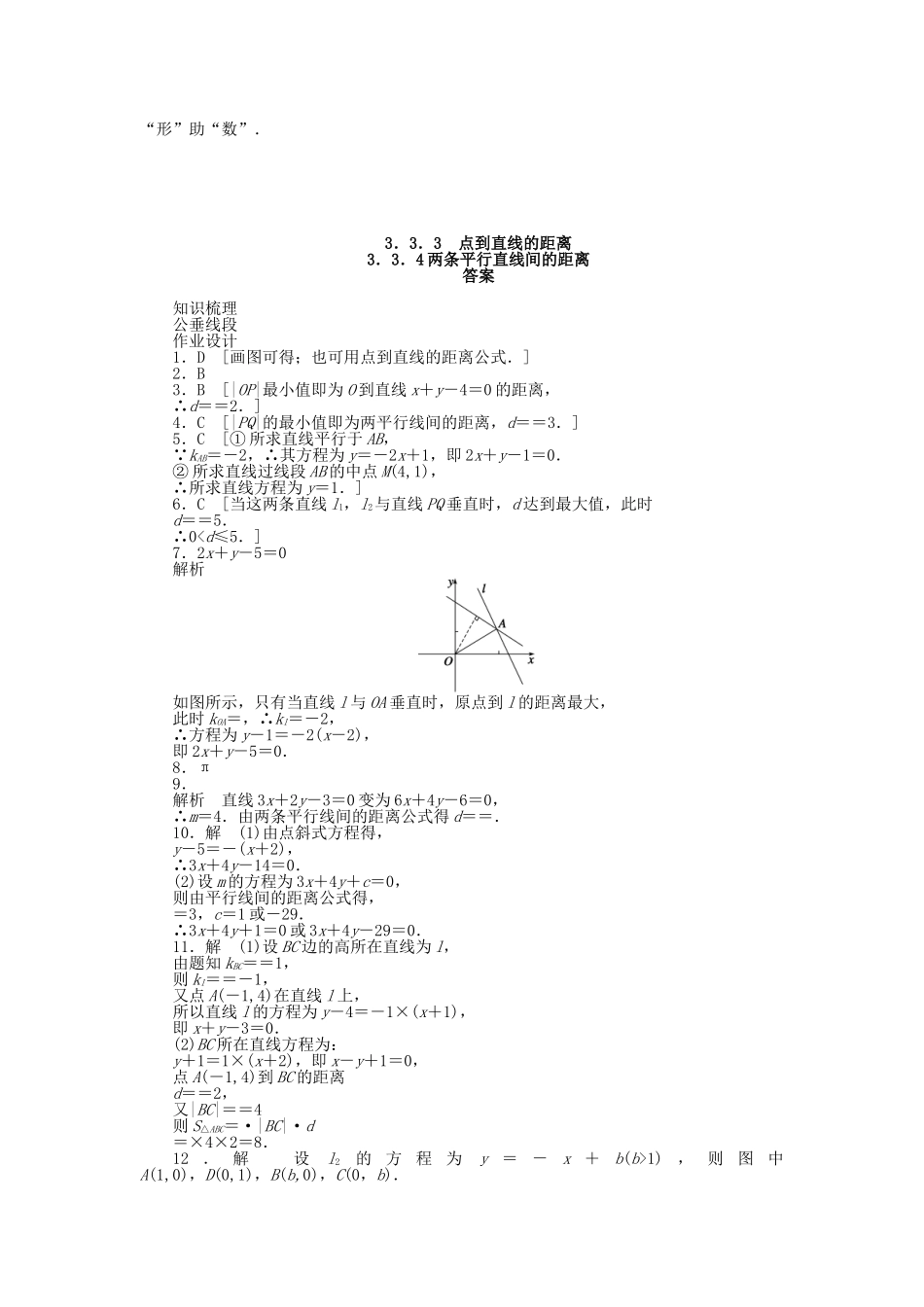 高中数学 3.3.3-3.3.4点到直线的距离、两条平行直线间的距离课时作业 新人教A版必修2_第3页