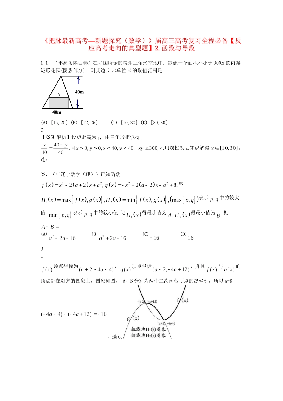 高考数学 复习汇编全程必备2 函数与导数_第1页