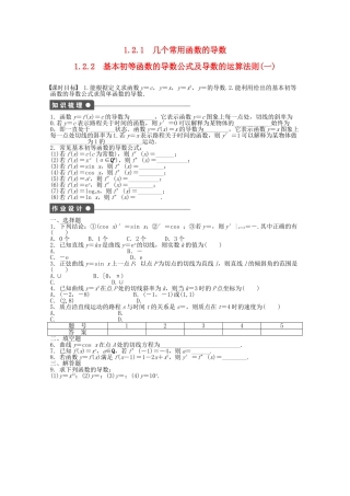 高中数学 1.2.1-1.2.2几个常用函数的导数、基本初等函数的导数公式及导数的运算法则（一）课时作业 新人教A版选修2-2