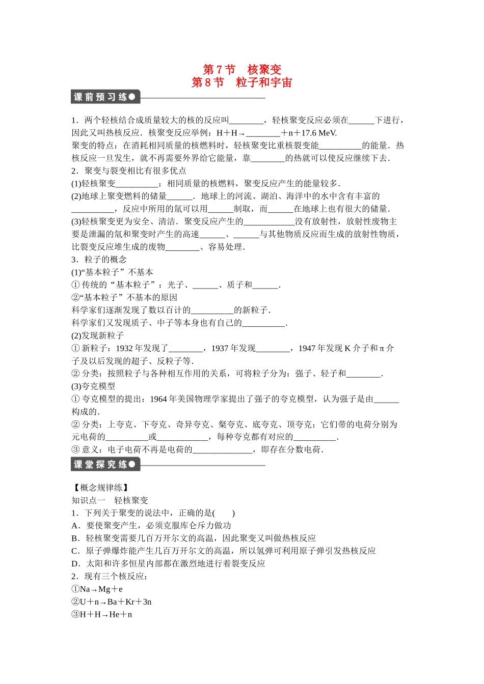 高中物理 第十九章 第7节-第8节 核聚变 粒子和宇宙课时作业 新人教版选修3-5_第1页