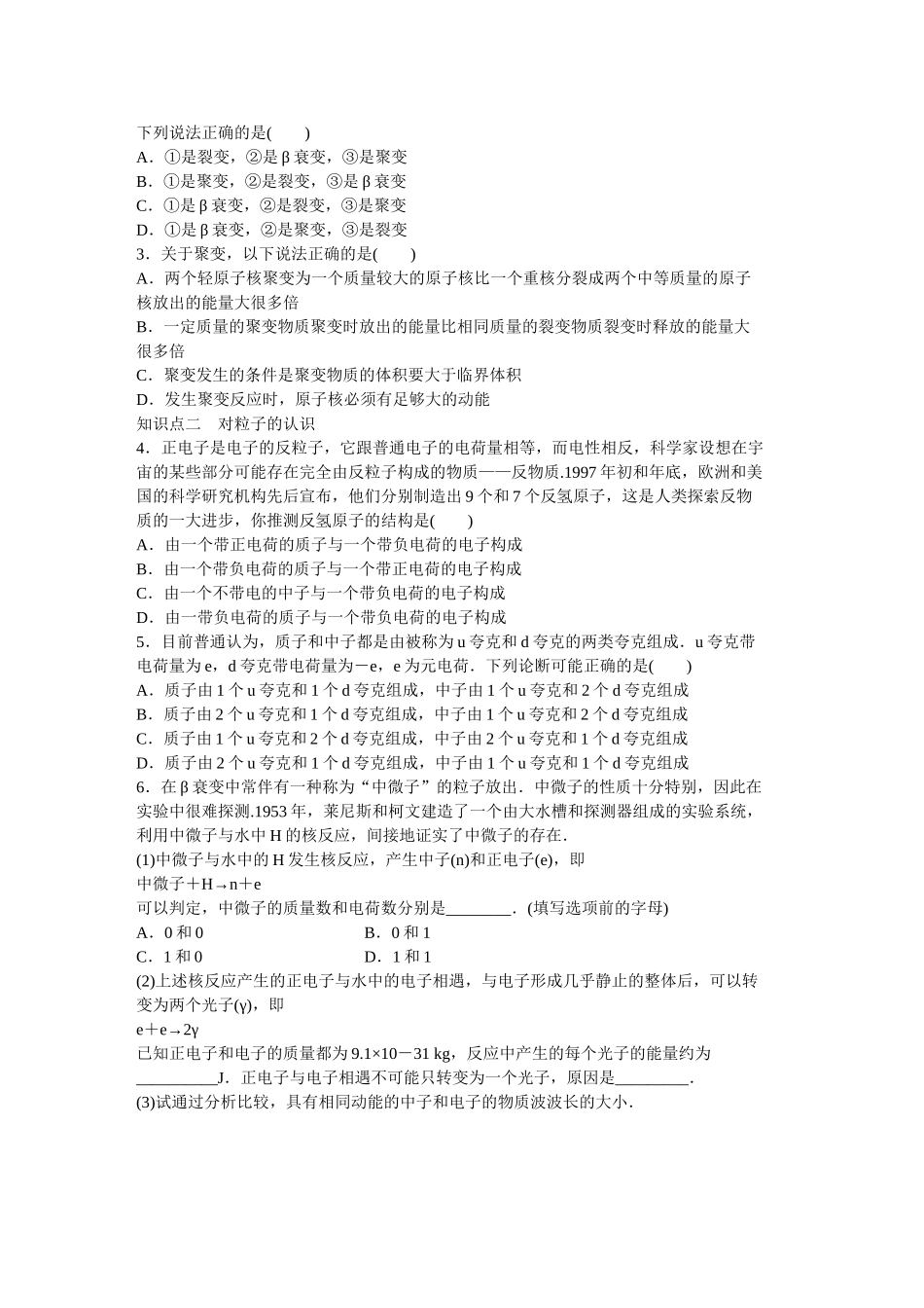 高中物理 第十九章 第7节-第8节 核聚变 粒子和宇宙课时作业 新人教版选修3-5_第2页