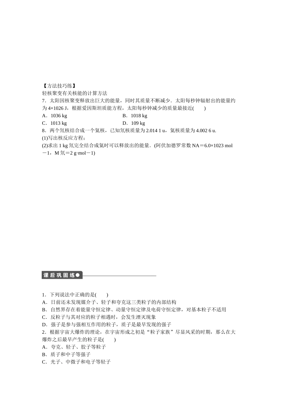 高中物理 第十九章 第7节-第8节 核聚变 粒子和宇宙课时作业 新人教版选修3-5_第3页