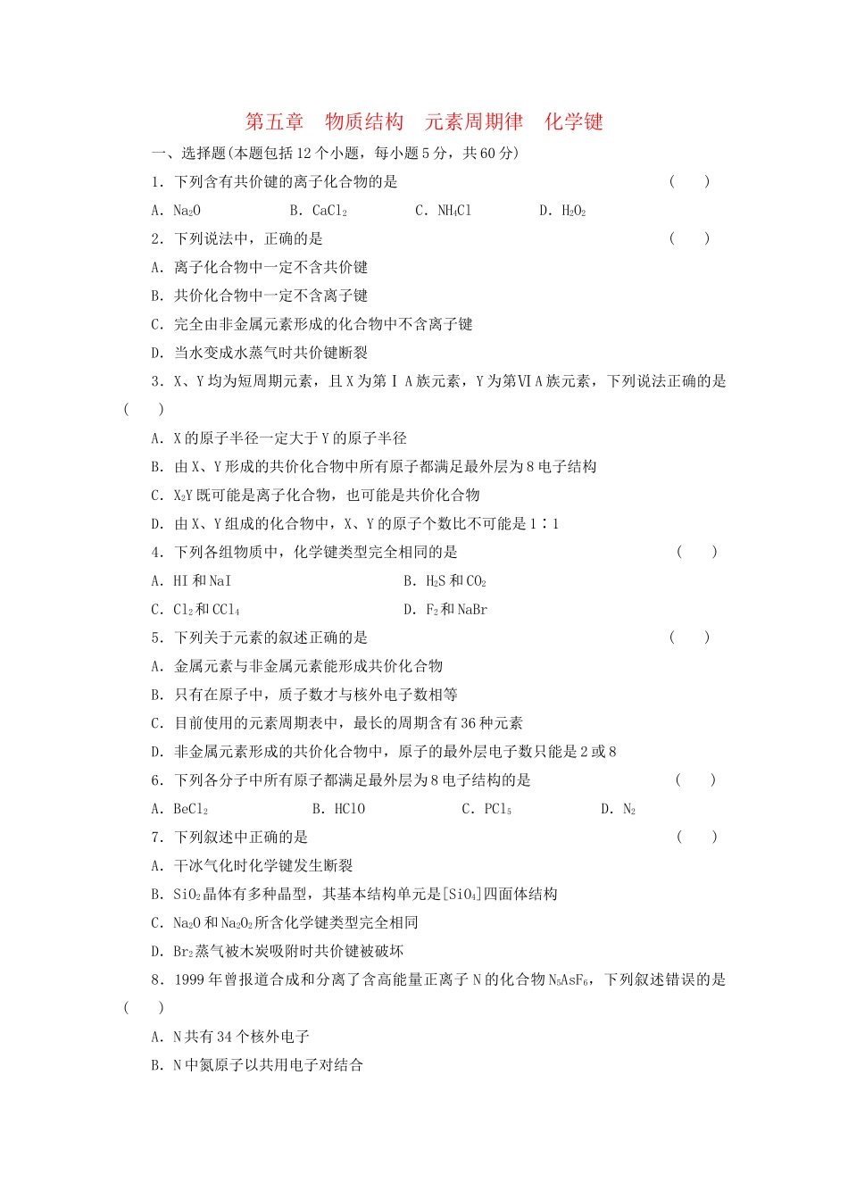 高考化学大一轮总复习 第五章《物质结构 元素周期律---化学键》同步训练_第1页