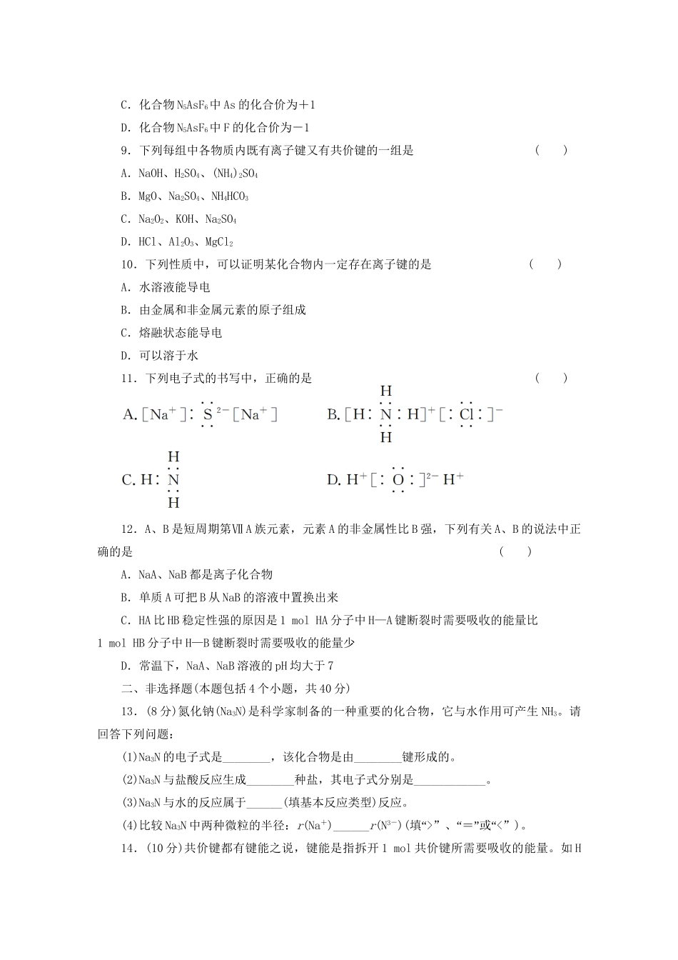 高考化学大一轮总复习 第五章《物质结构 元素周期律---化学键》同步训练_第2页