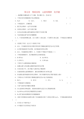 高考化学大一轮总复习 第五章《物质结构 元素周期律---化学键》同步训练