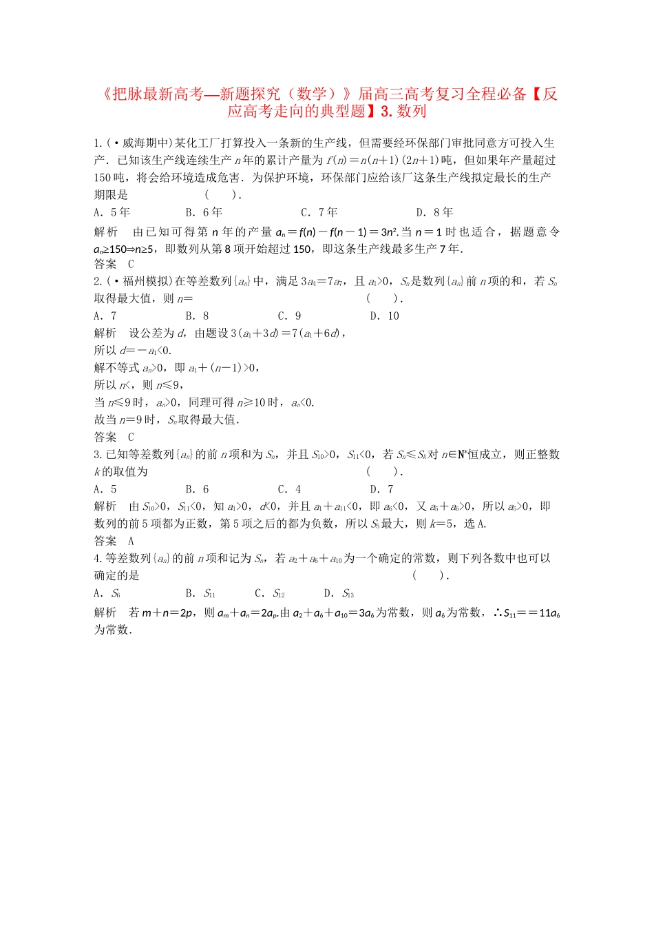 高考数学 复习汇编全程必备3 数列_第1页