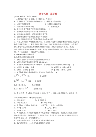 高中物理 第十九章 原子核单元检测 新人教版选修3-5