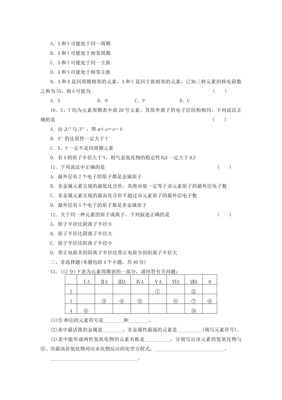 高考化学大一轮总复习 第五章《物质结构 元素周期律---元素周期表》同步训练_第2页