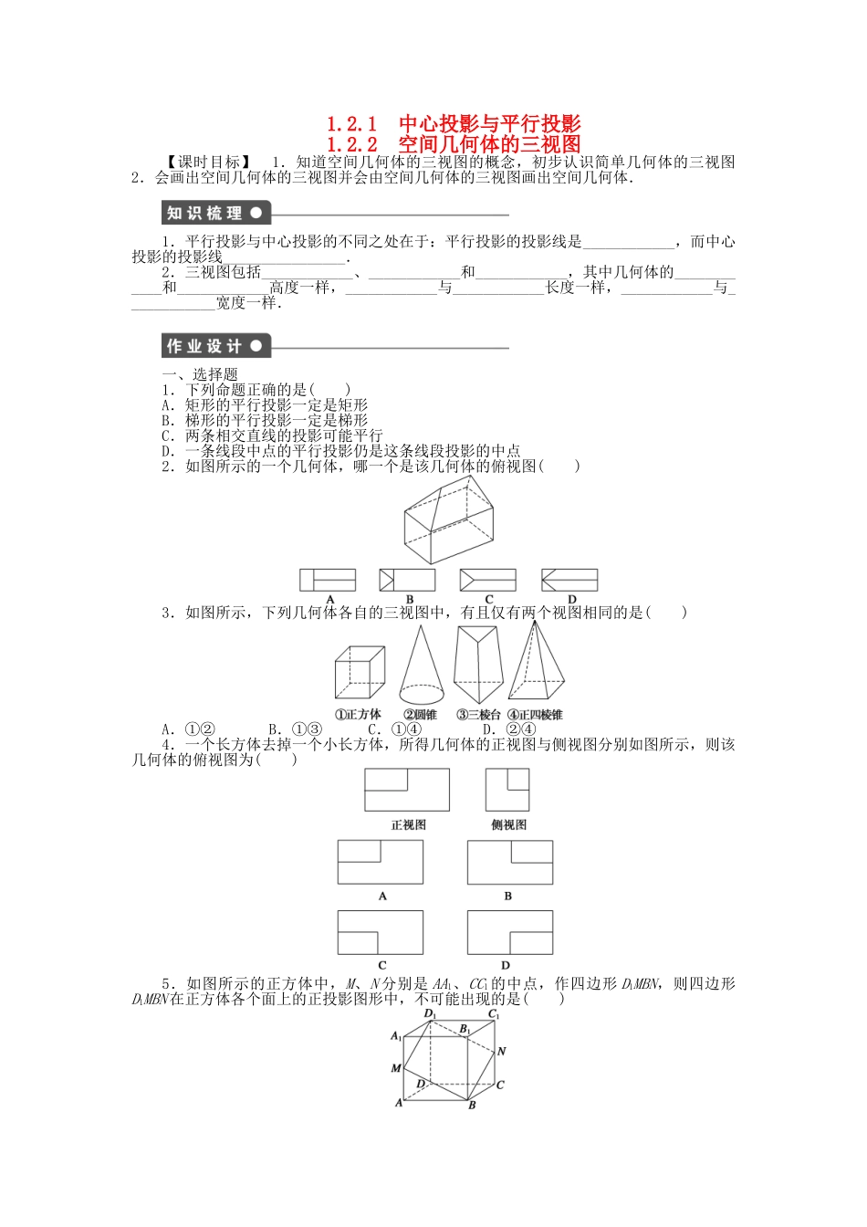 高中数学 1.2.1-1.2.2中心投影与平行投影、空间几何体的三视图课时作业 新人教A版必修2_第1页