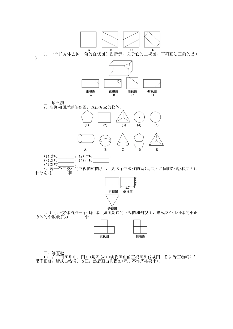 高中数学 1.2.1-1.2.2中心投影与平行投影、空间几何体的三视图课时作业 新人教A版必修2_第2页