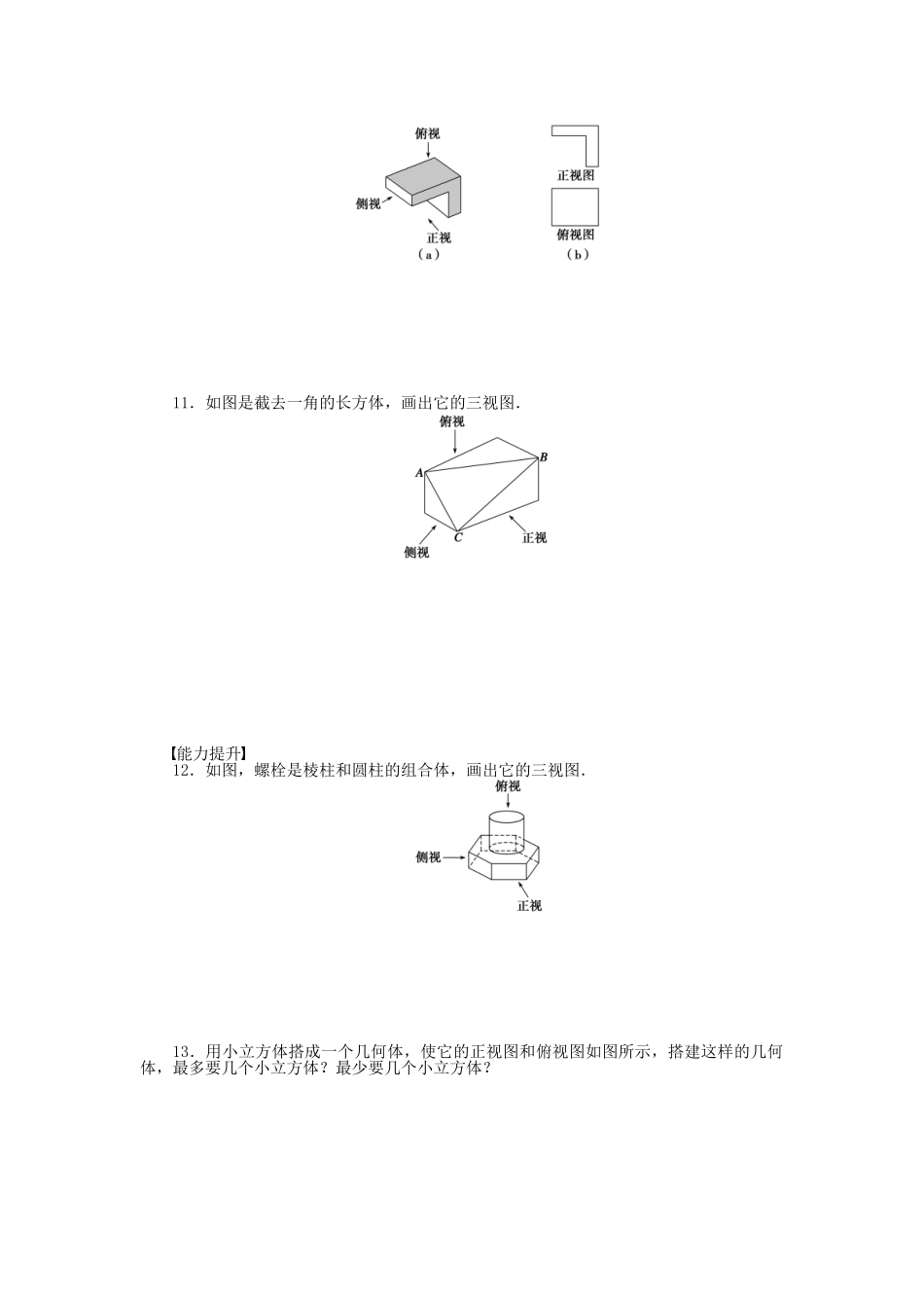 高中数学 1.2.1-1.2.2中心投影与平行投影、空间几何体的三视图课时作业 新人教A版必修2_第3页