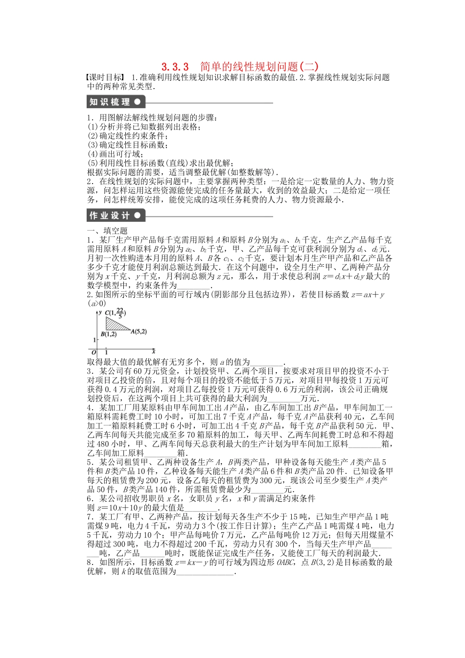 高中数学 3.3.3简单的线性规划问题（二）课时作业 苏教版必修5_第1页