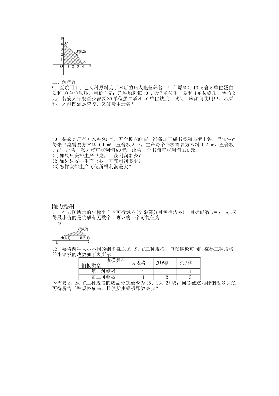 高中数学 3.3.3简单的线性规划问题（二）课时作业 苏教版必修5_第2页