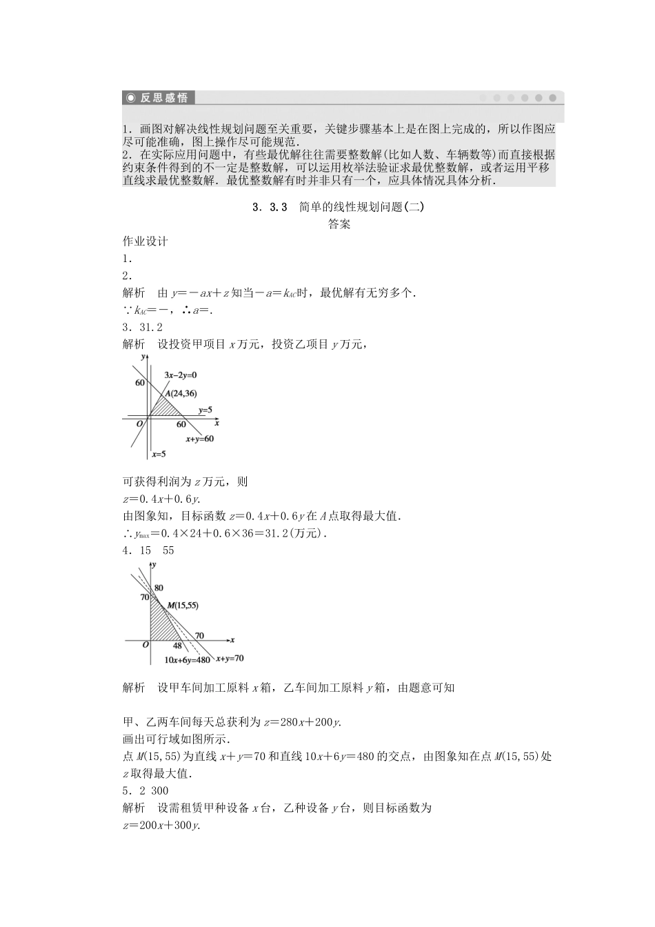 高中数学 3.3.3简单的线性规划问题（二）课时作业 苏教版必修5_第3页