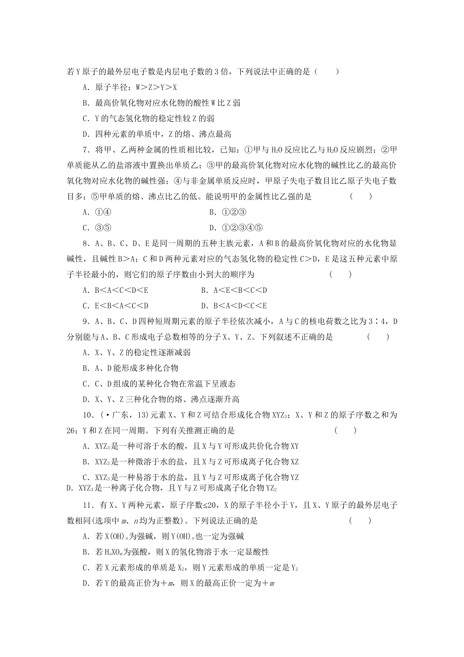 高考化学大一轮总复习 第五章《物质结构 元素周期律---元素周期律》同步训练_第2页