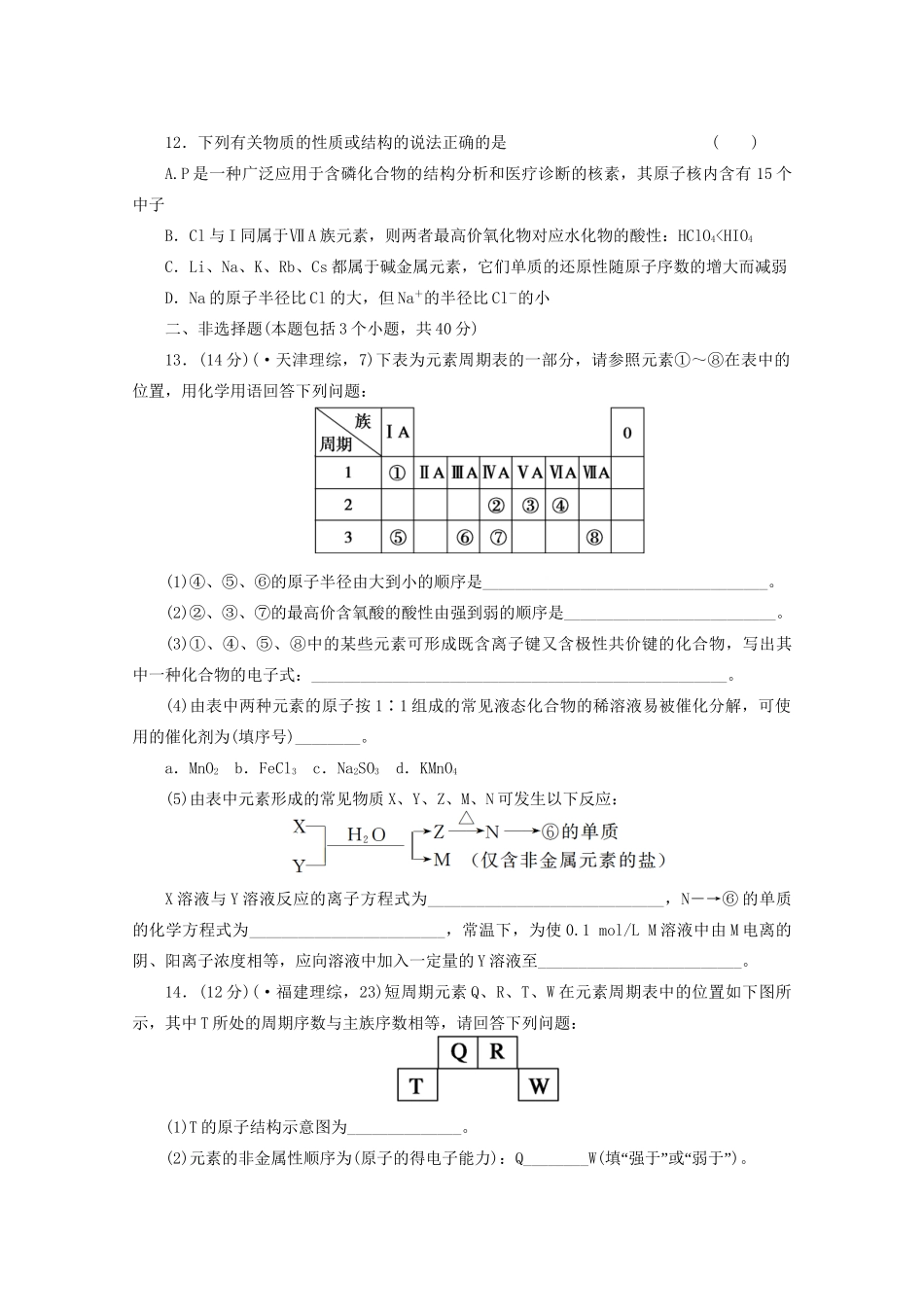 高考化学大一轮总复习 第五章《物质结构 元素周期律---元素周期律》同步训练_第3页
