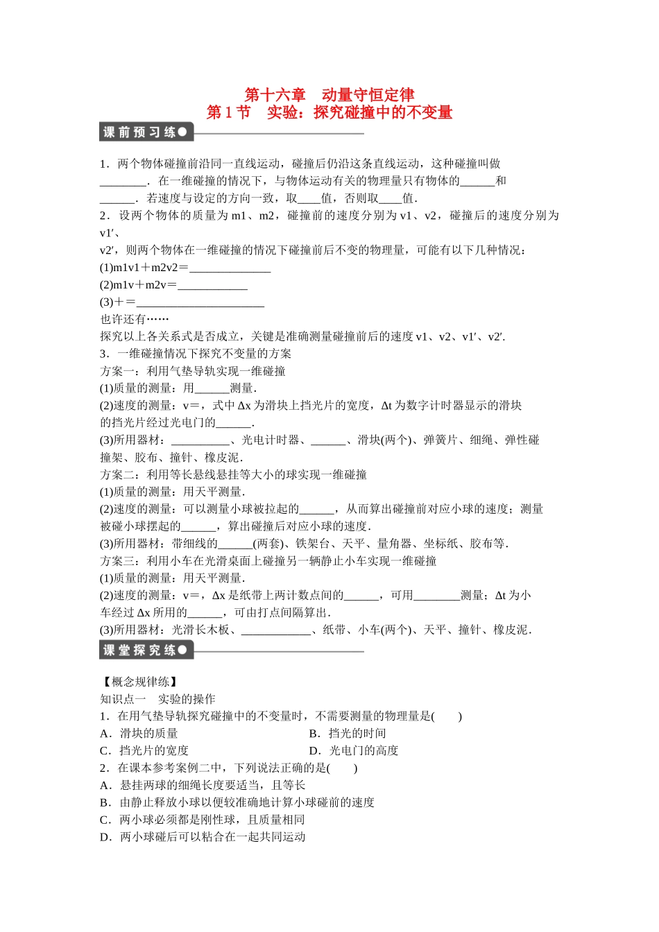 高中物理 第十六章 第1节 实验：探究碰撞中的不变量课时作业 新人教版选修3-5_第1页