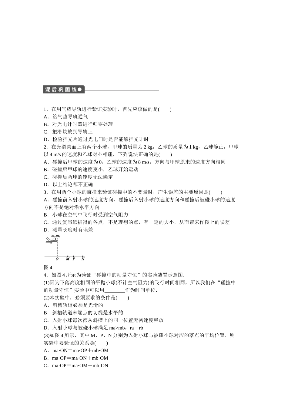 高中物理 第十六章 第1节 实验：探究碰撞中的不变量课时作业 新人教版选修3-5_第3页