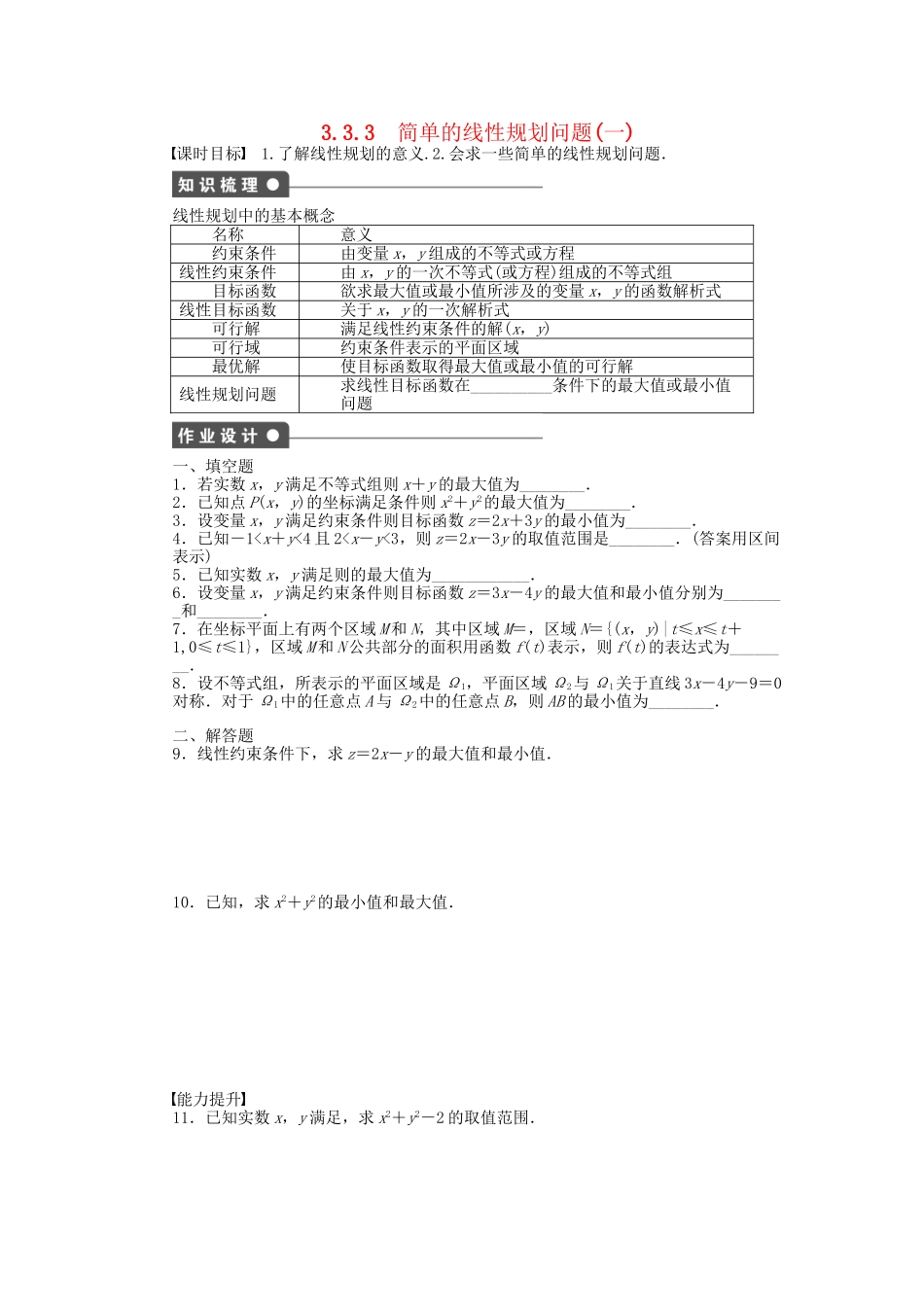 高中数学 3.3.3简单的线性规划问题（一）课时作业 苏教版必修5_第1页