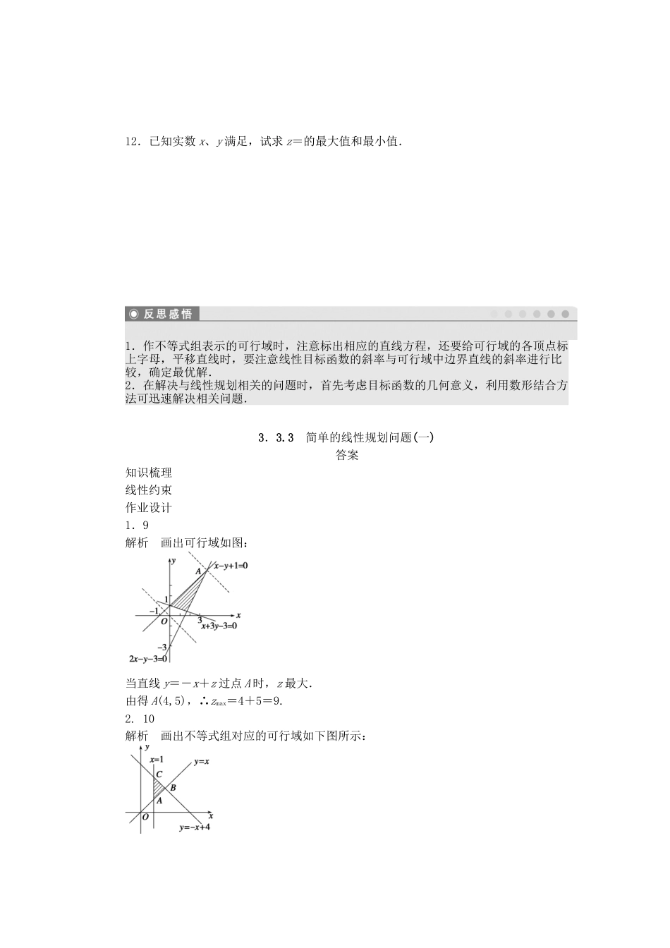 高中数学 3.3.3简单的线性规划问题（一）课时作业 苏教版必修5_第2页