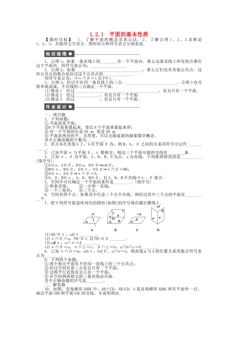 高中数学 1.2.1平面的基本性质课时作业 苏教版必修2_第1页