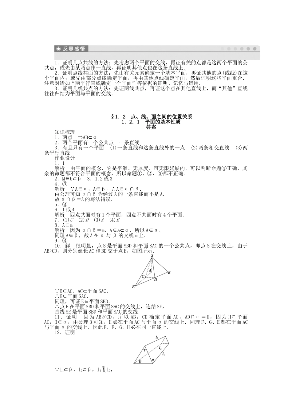 高中数学 1.2.1平面的基本性质课时作业 苏教版必修2_第3页