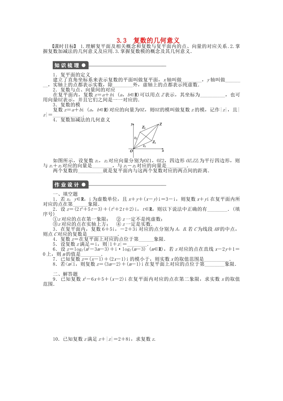 高中数学 3.3复数的几何意义课时作业 苏教版选修1-2_第1页