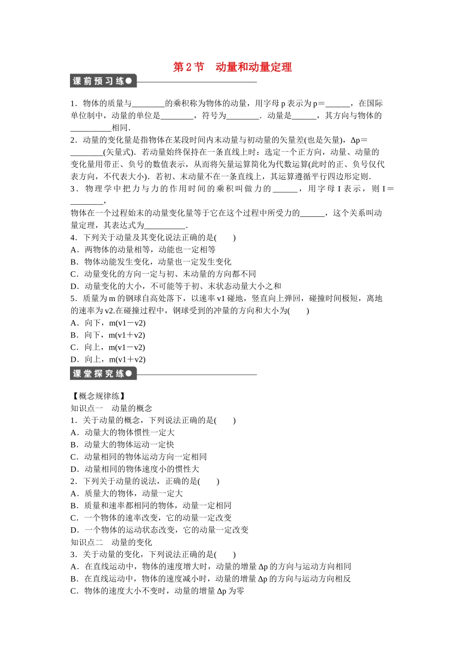 高中物理 第十六章 第2节 动量和动量定理课时作业 新人教版选修3-5_第1页