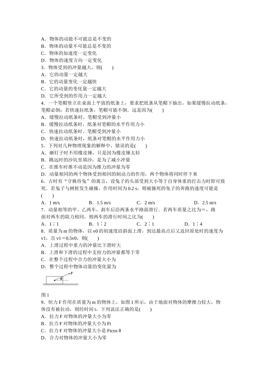 高中物理 第十六章 第2节 动量和动量定理课时作业 新人教版选修3-5_第3页