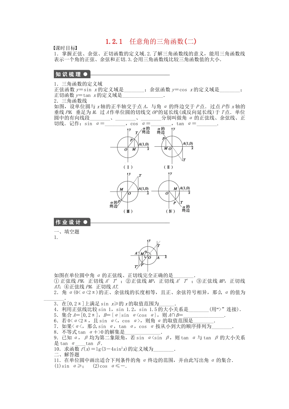 高中数学 1.2.1任意角的三角函数（二）课时作业 苏教版必修4_第1页