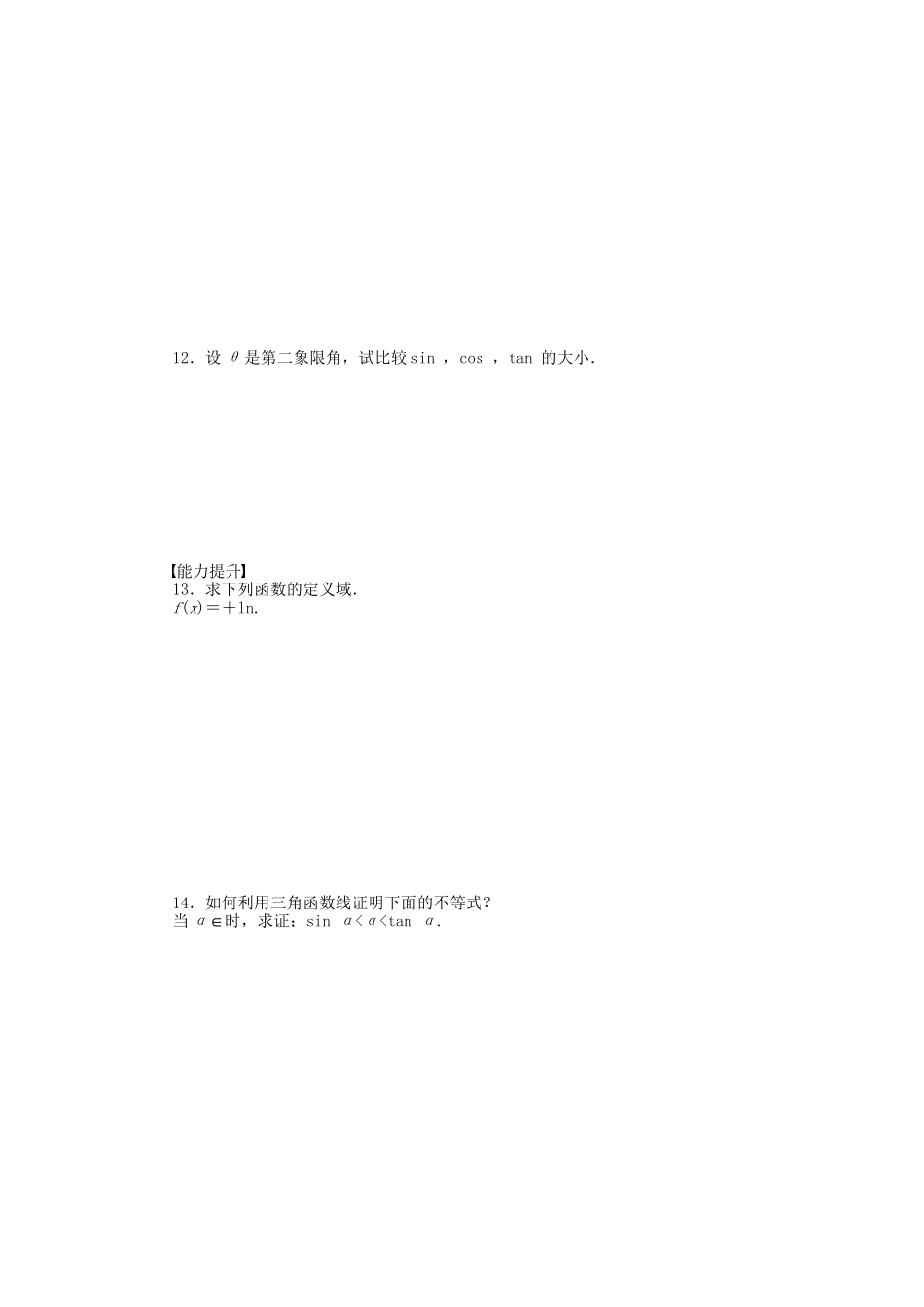 高中数学 1.2.1任意角的三角函数（二）课时作业 苏教版必修4_第2页