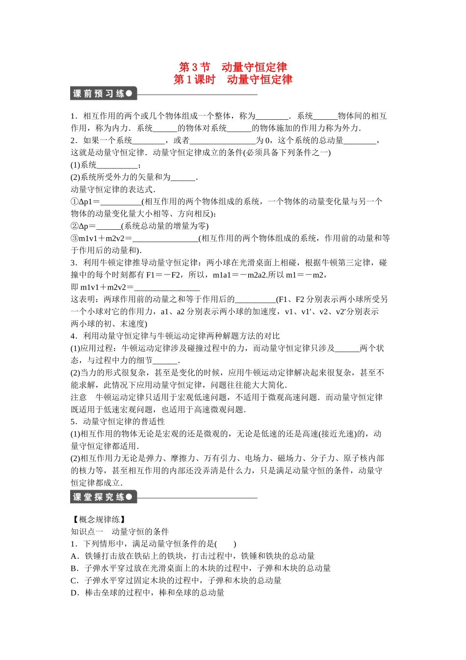 高中物理 第十六章 第3节 动量守恒定律（第1课时）课时作业 新人教版选修3-5_第1页