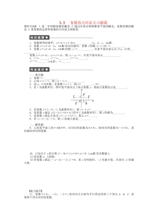 高中数学 3.3复数的几何意义习题课 苏教版选修1-2