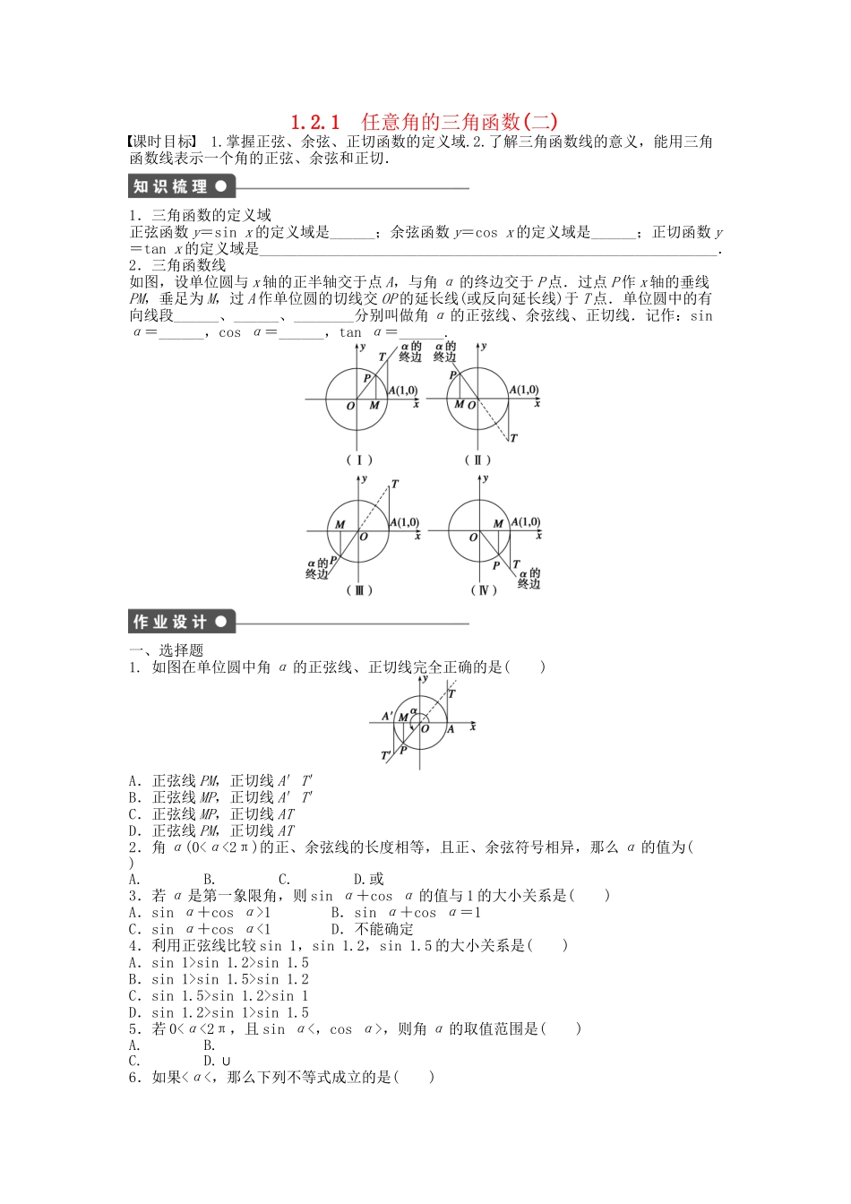 高中数学 1.2.1任意角的三角函数（二）课时作业 新人教A版必修4_第1页