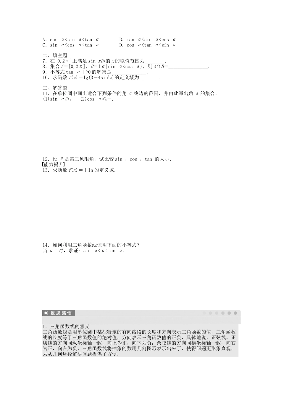 高中数学 1.2.1任意角的三角函数（二）课时作业 新人教A版必修4_第2页