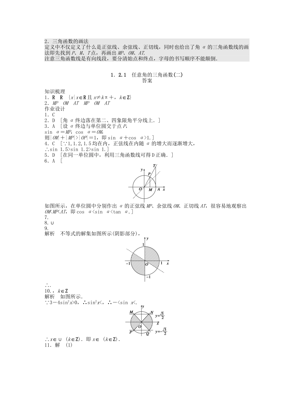 高中数学 1.2.1任意角的三角函数（二）课时作业 新人教A版必修4_第3页