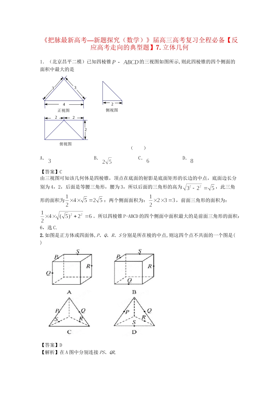 高考数学 复习汇编全程必备7 立体几何_第1页