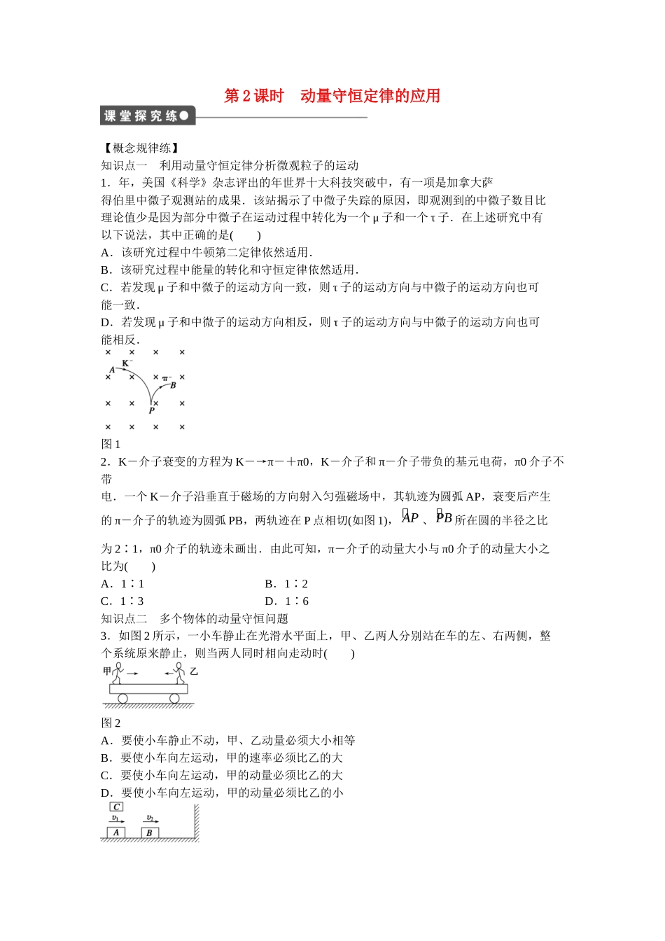 高中物理 第十六章 第3节 动量守恒定律的应用（第2课时）课时作业 新人教版选修3-5_第1页