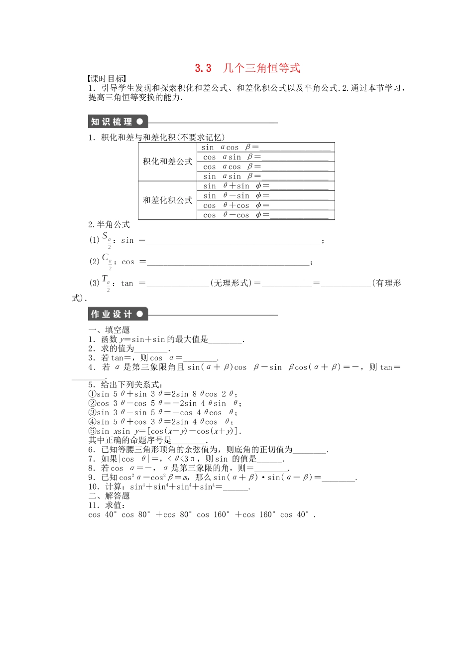 高中数学 3.3几个三角恒等式课时作业 苏教版必修4_第1页