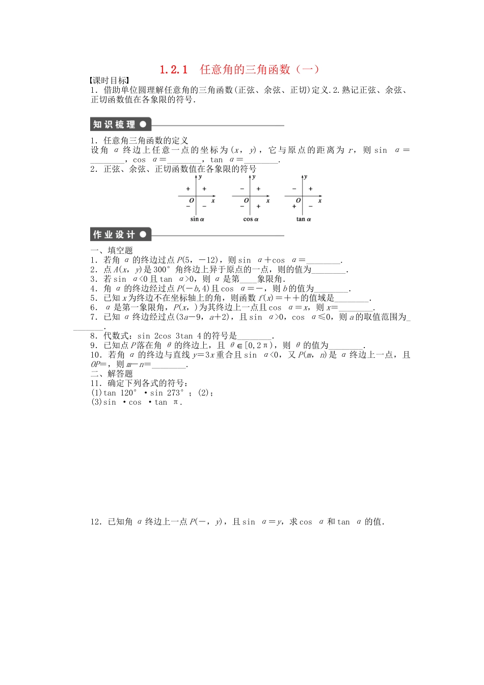 高中数学 1.2.1任意角的三角函数（一）课时作业 苏教版必修4_第1页