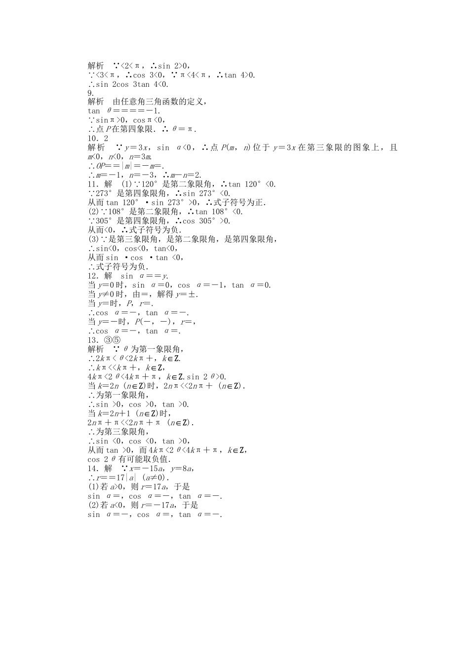 高中数学 1.2.1任意角的三角函数（一）课时作业 苏教版必修4_第3页