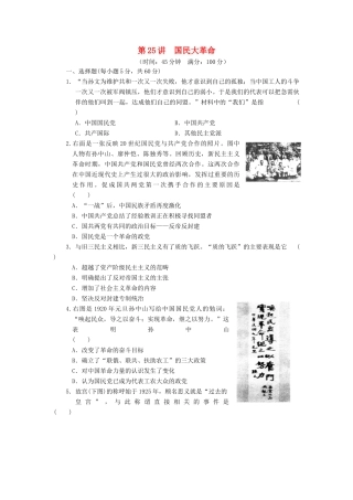 高考历史大一轮复习讲义 第九单元 第25讲 国民大革命